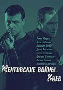 Ментовские войны. Киев Ментовские войны. Киев