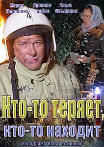 Кто-то теряет, кто-то находит