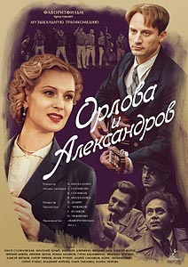 Орлова и Александров