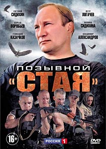 Позывной «Стая»