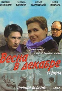 Весна в декабре