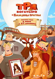 Три богатыря и Наследница престола