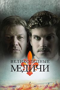 Медичи: Великолепные Медичи