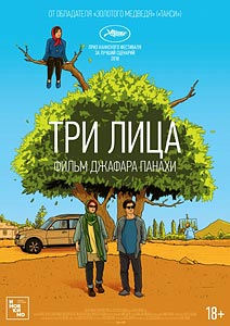 Три лица