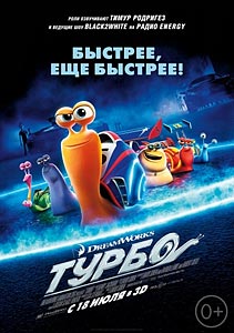 Турбо смотреть онлайн