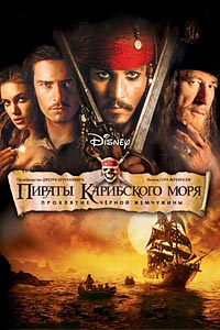 Пираты Карибского моря: Проклятие Черной жемчужины Пираты Карибского моря: Проклятие Черной жемчужины
