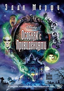 Особняк с привидениями Особняк с привидениями