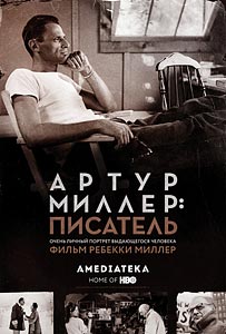 Артур Миллер: Писатель