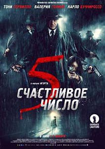 Счастливое число 5