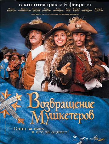Возвращение мушкетеров Возвращение мушкетеров