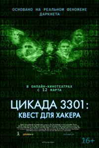 Цикада 3301: Квест для хакера