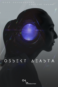 Объект Дельта Объект Дельта