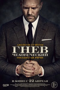 Гнев человеческий смотреть онлайн КиноПоиск