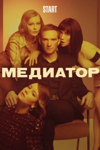 Сериал медиатор фото