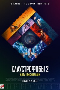 Клаустрофобы 2: Лига выживших