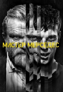 Мистер Мерседес