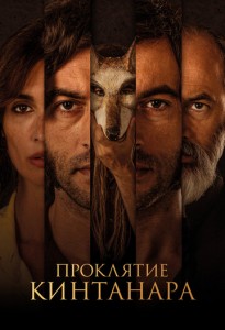 Проклятие Кинтанара Проклятие Кинтанара
